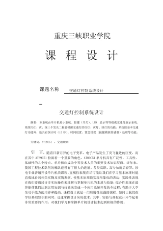 基于单片机交通灯课程设计