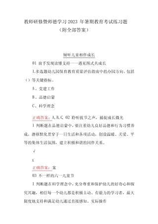 教师研修暨师德学习2023年暑期教育考试练习题附全部答案