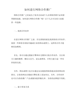 如何进行网络合作推广