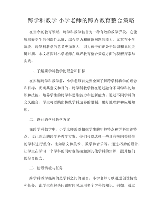 跨学科教学 小学老师的跨界教育整合策略