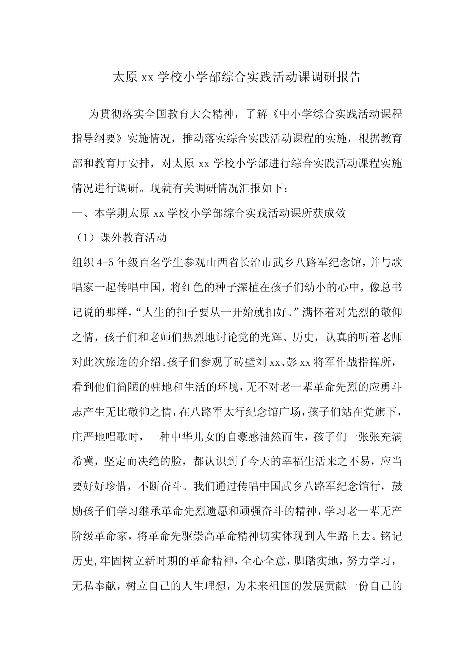 太原xx学校小学部综合实践活动课调研报告_第1页