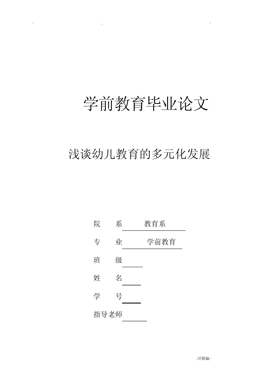 浅谈幼儿教育的多元化发展论文_第1页