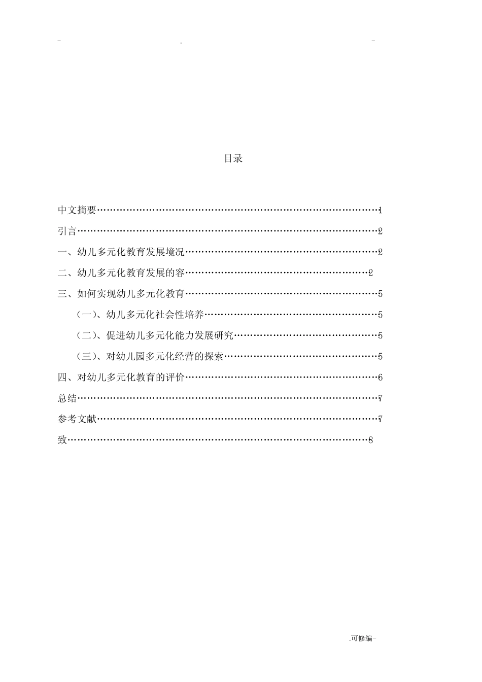 浅谈幼儿教育的多元化发展论文_第2页