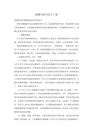 课题申报书范文3则