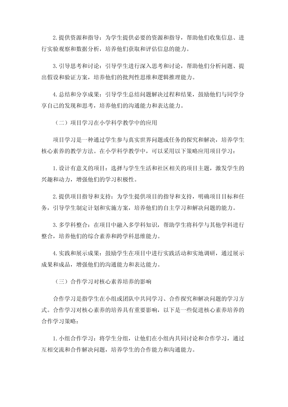 小学科学教学中促进学生核心素养培养的案例分析研究_第2页