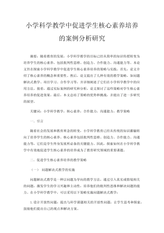 小学科学教学中促进学生核心素养培养的案例分析研究