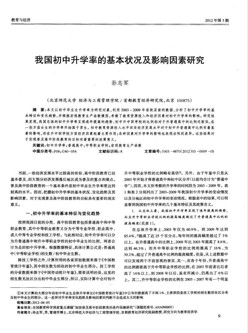 我国初中升学率的基本状况及影响因素研究_第1页