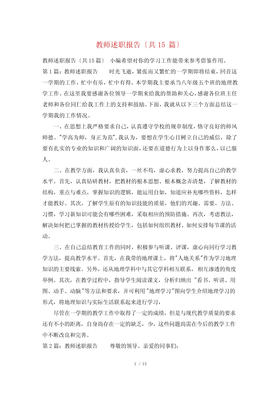 教师述职报告(共15则)_第1页