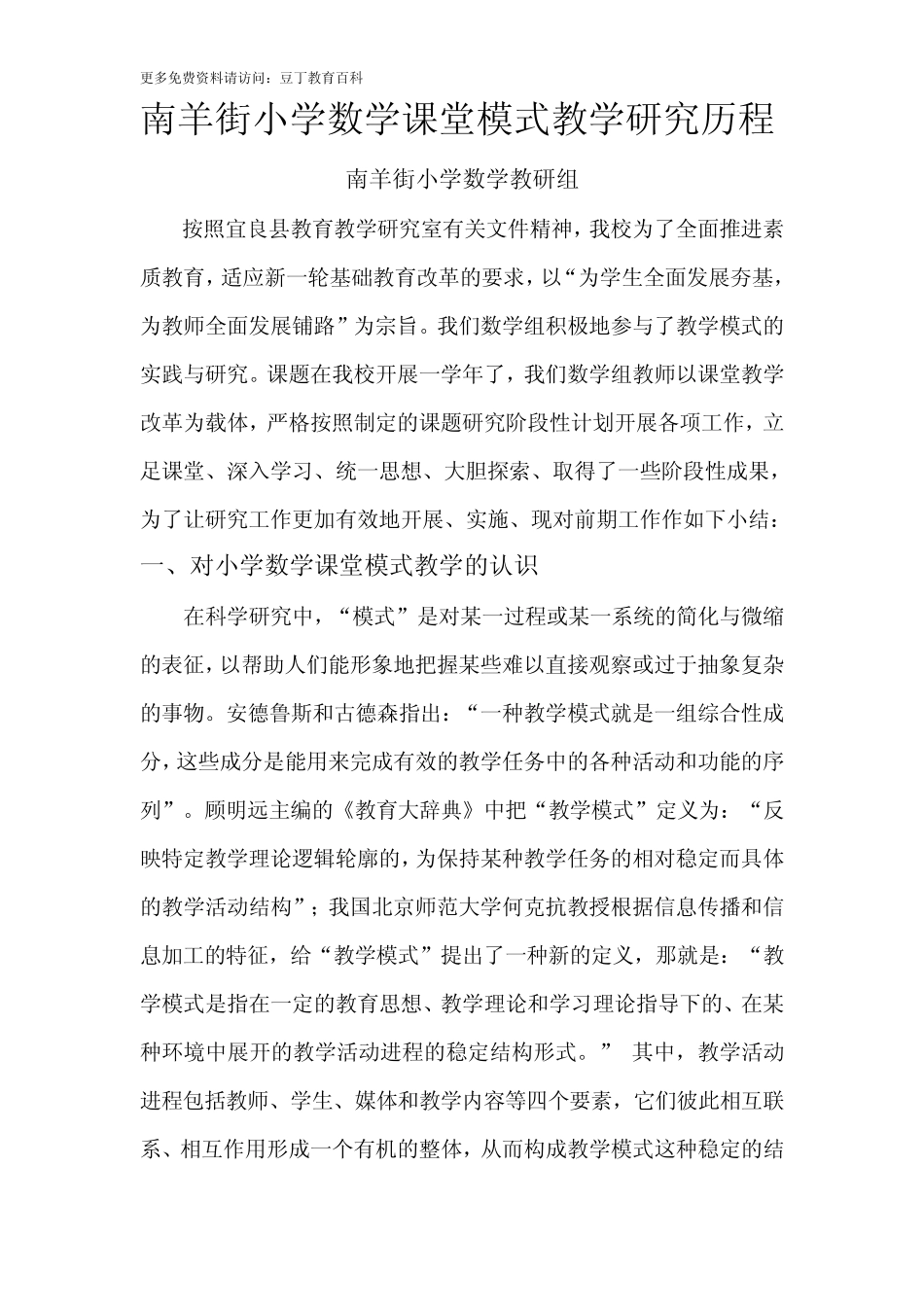 南羊街小学数学课堂模式教学研究历程_第1页