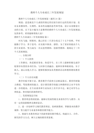 教师个人专业成长三年发展规划