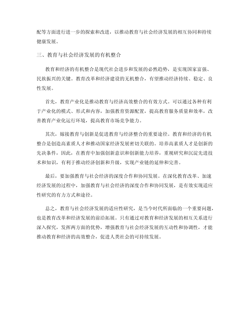 教育发展与社会经济发展的适应性研究_第2页