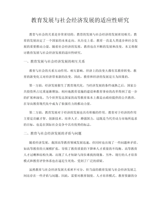 教育发展与社会经济发展的适应性研究