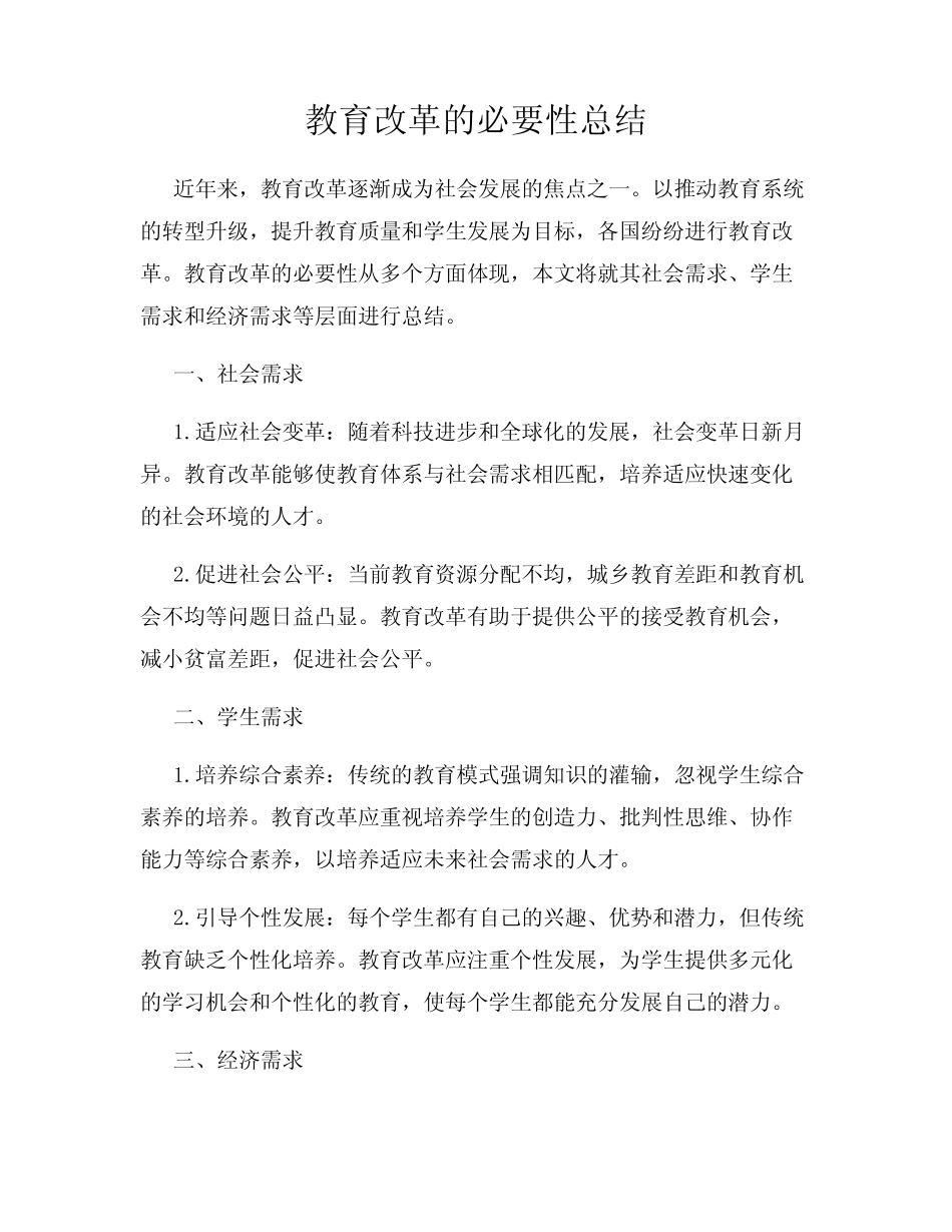 教育改革的必要性总结_第1页