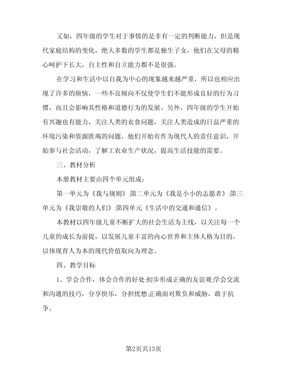 2024年四年级品德与社会教学工作计划参考范文(4则)_第2页