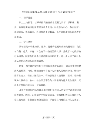 2024年四年级品德与社会教学工作计划参考范文(4则)