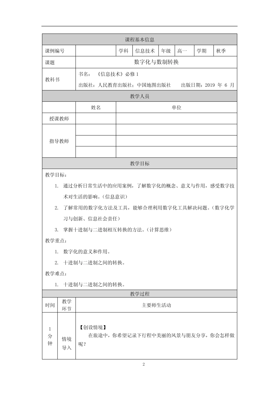高一【信息技术(人教中图版)】数字化与数制转换(第三课时)-教学设计_第1页
