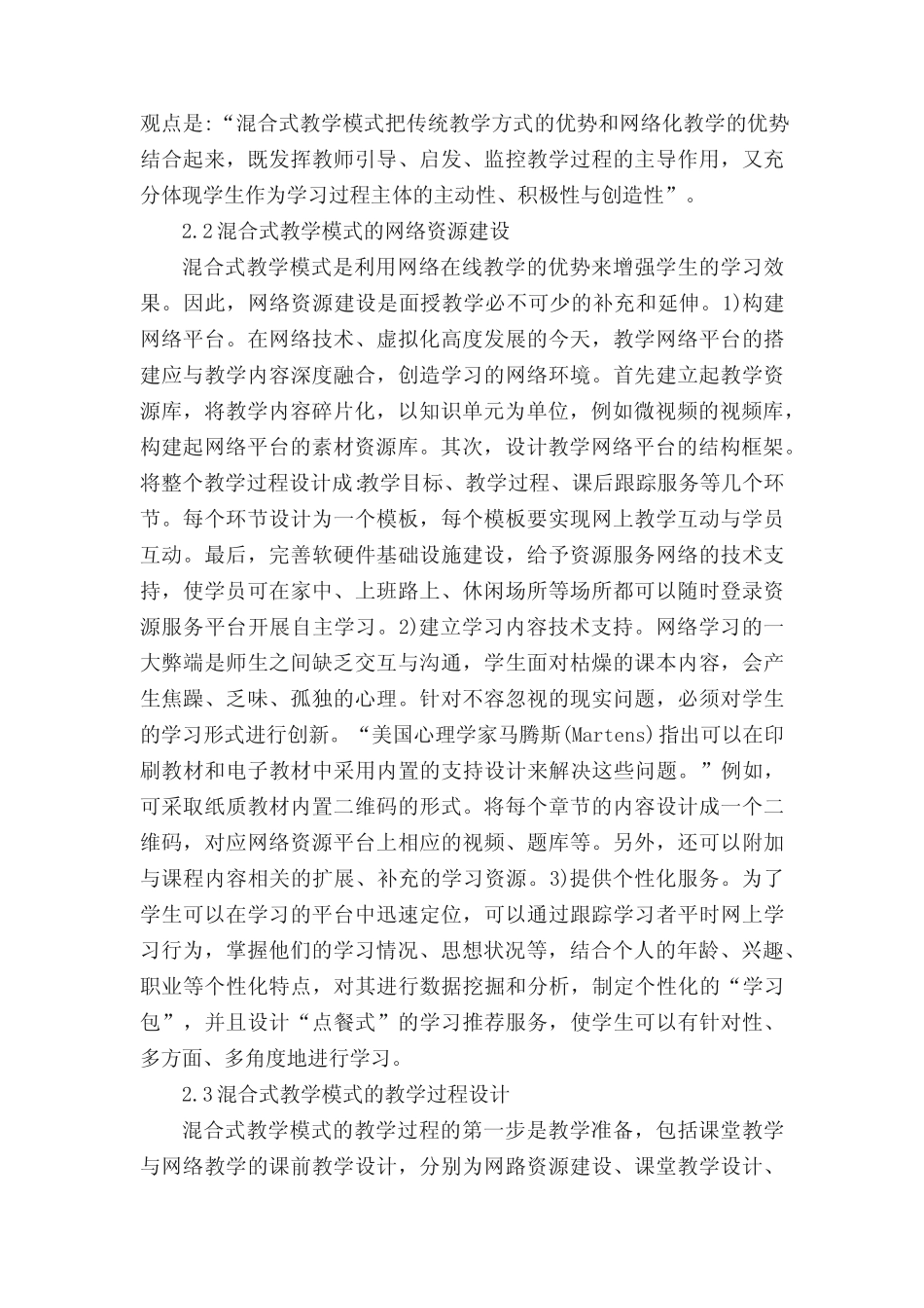 混合式教学模式研究论文(共五则范文)_第2页