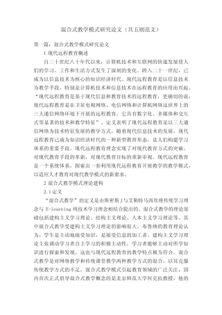混合式教学模式研究论文(共五则范文)