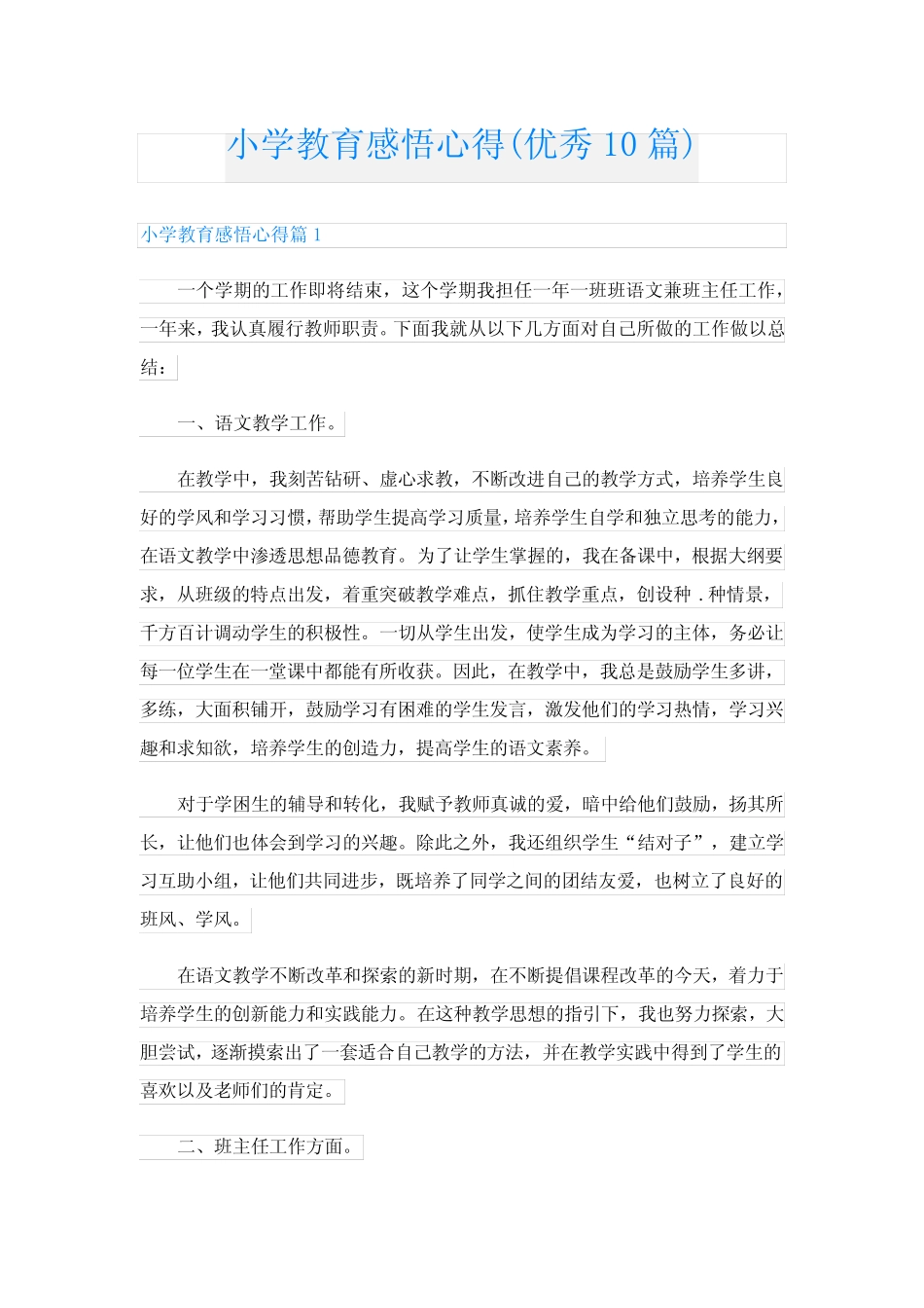 小学教育感悟心得(优秀10则)_第1页