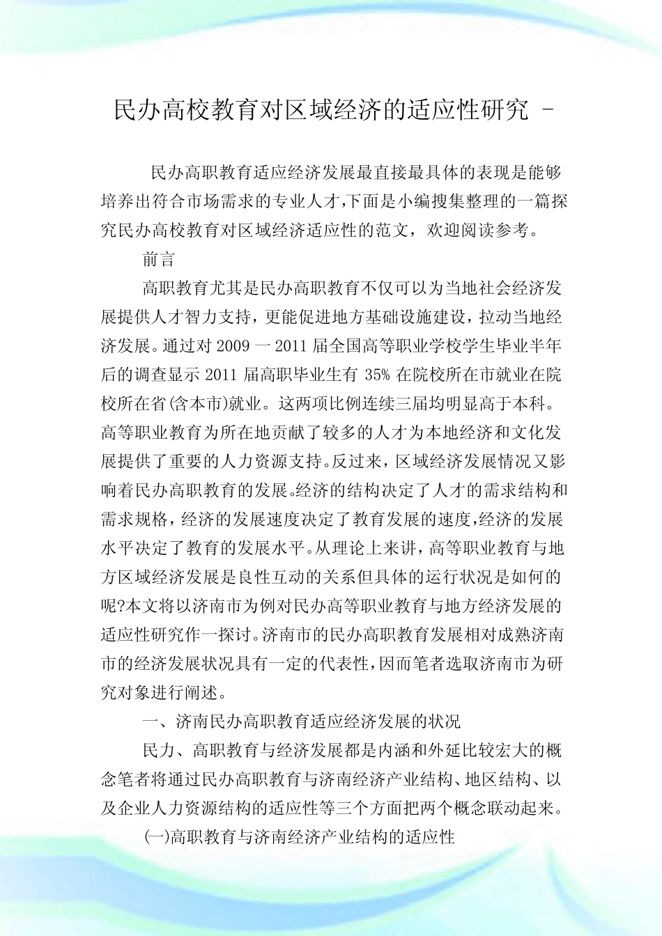 民办高校教育对区域经济的适应性研究.doc_图文_第1页