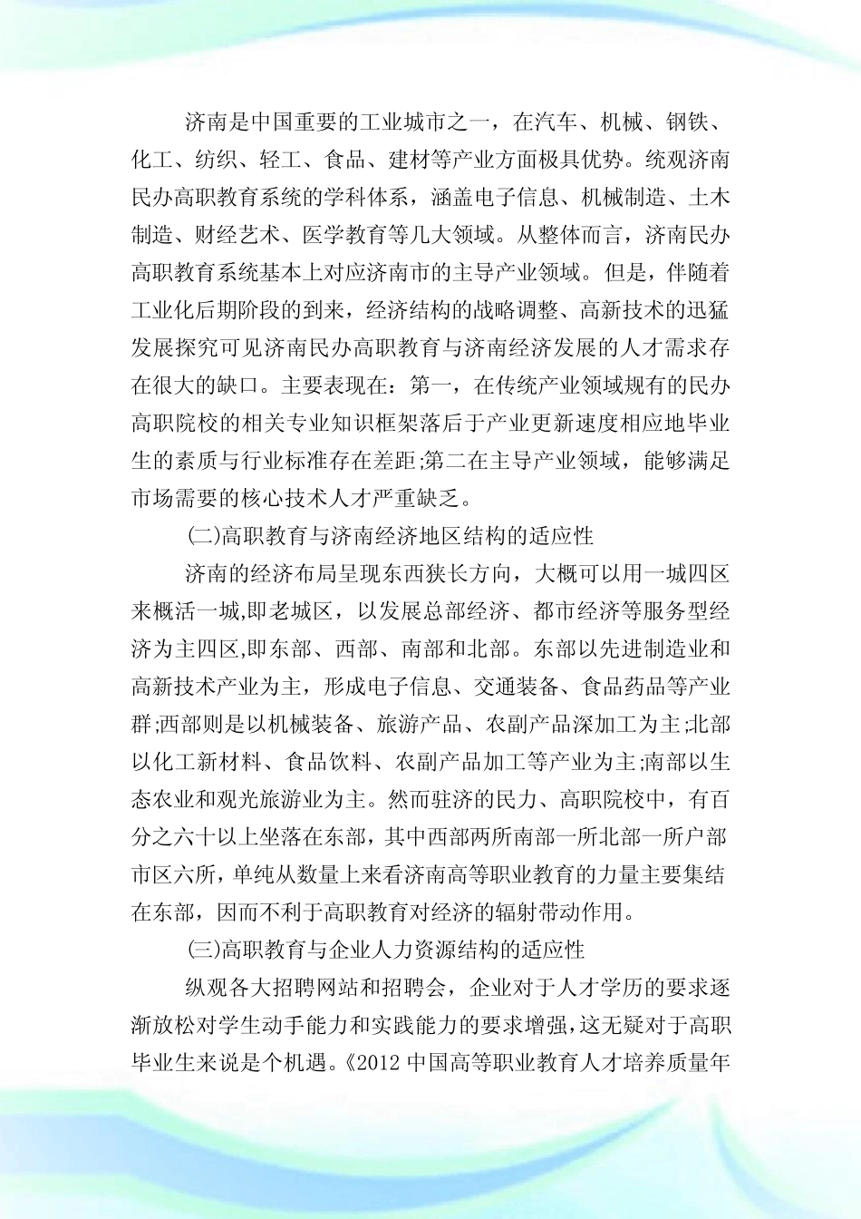 民办高校教育对区域经济的适应性研究.doc_图文_第2页