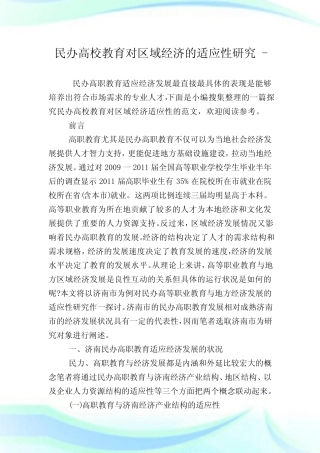 民办高校教育对区域经济的适应性研究.doc_图文