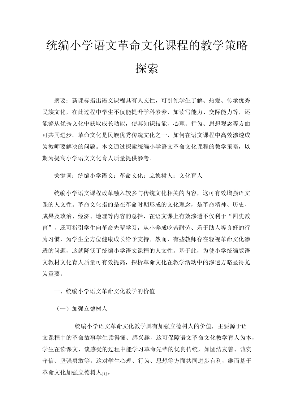 统编小学语文革命文化课程的教学策略探索_第1页