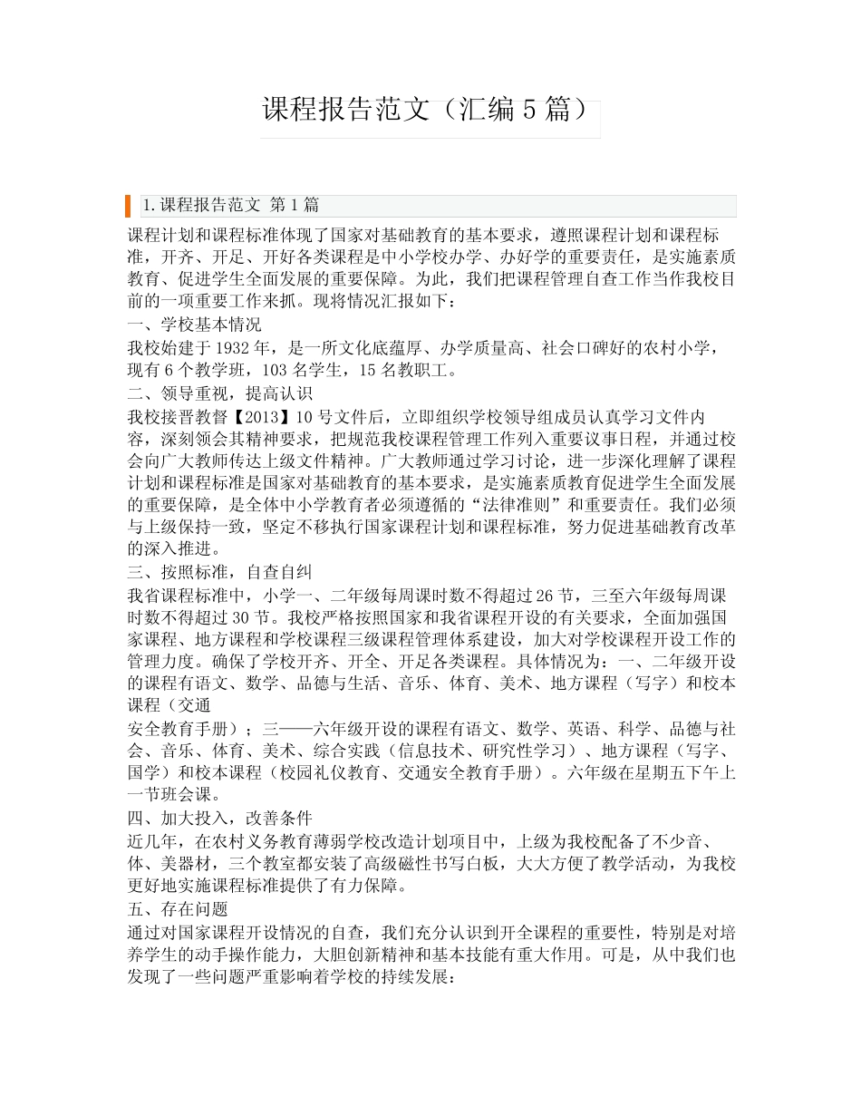 课程报告范文(汇编5则)_第1页