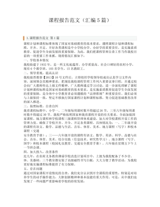 课程报告范文(汇编5则)