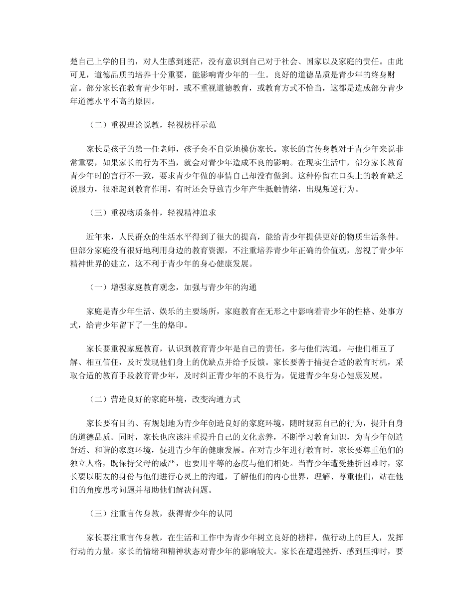 家庭教育对青少年成长的影响_第2页