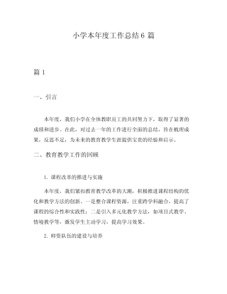 小学本年度工作总结6则