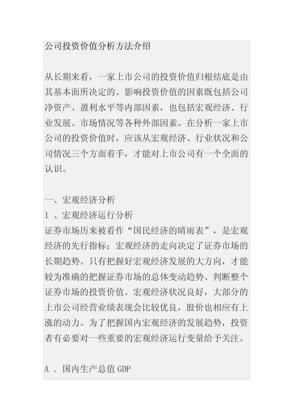 公司投资价值分析方法介绍_第1页