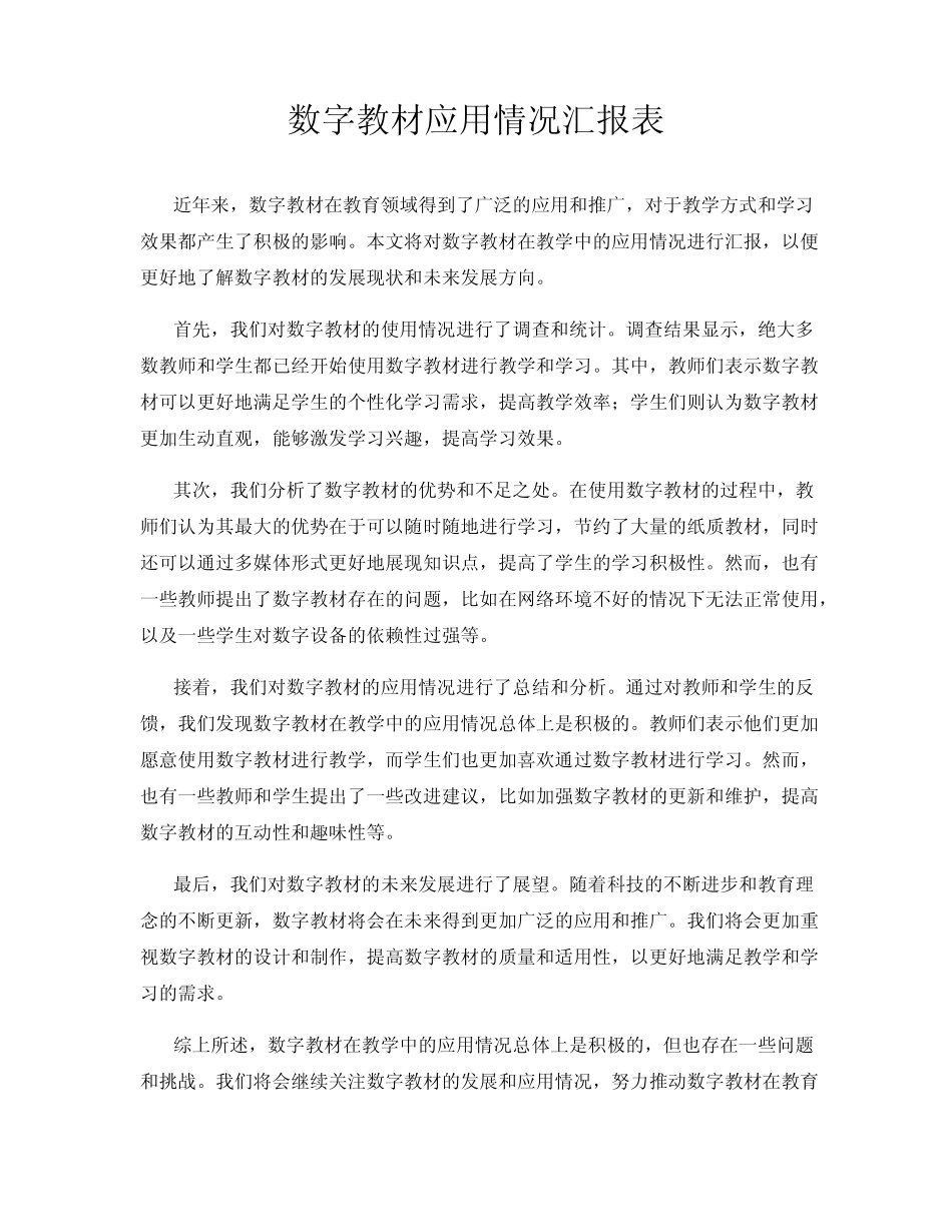 数字教材应用情况汇报表_第1页