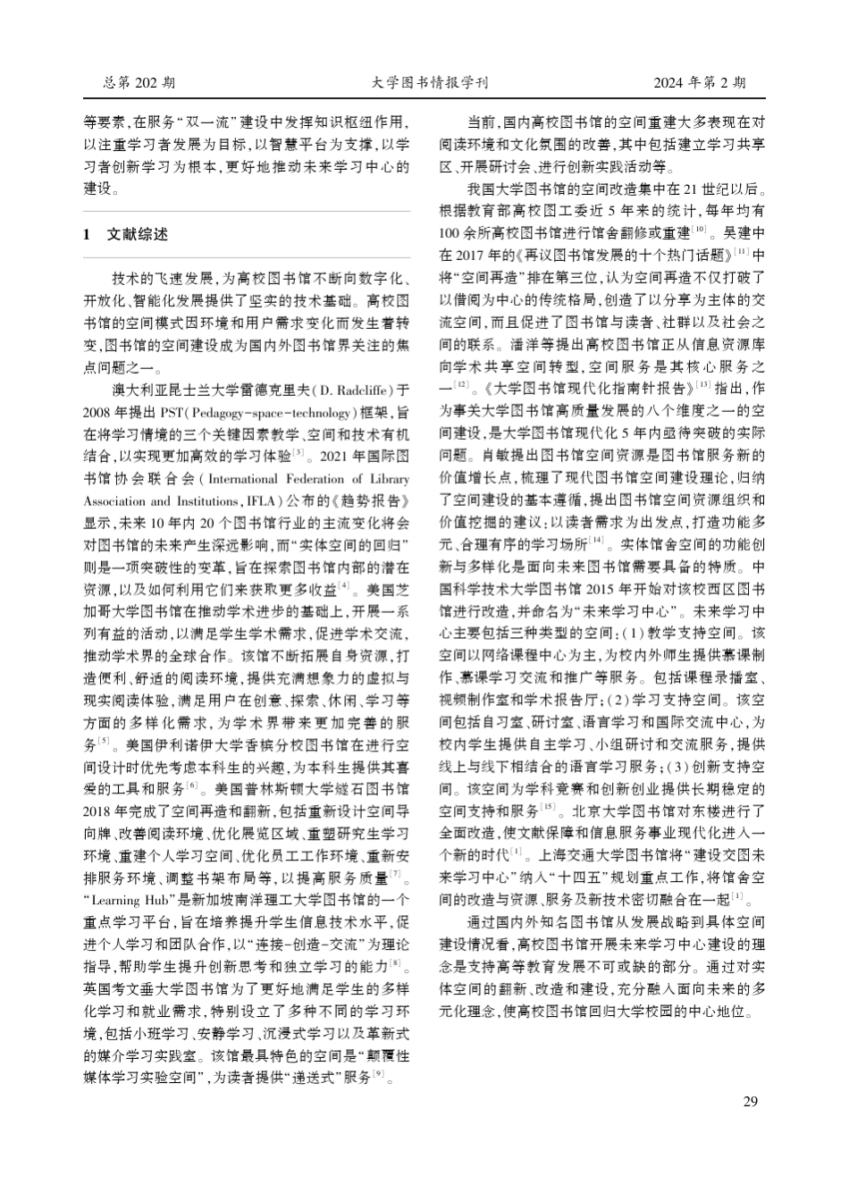 高校图书馆未来学习中心建设路径及思考_第2页