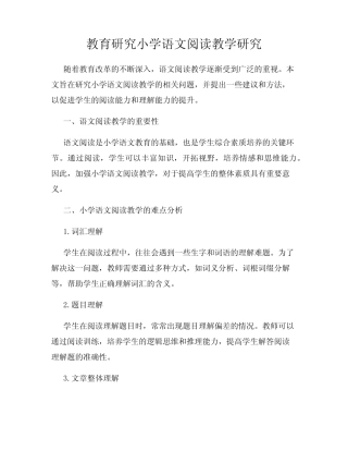 教育研究小学语文阅读教学研究