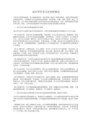 高中学生学习差异性探究