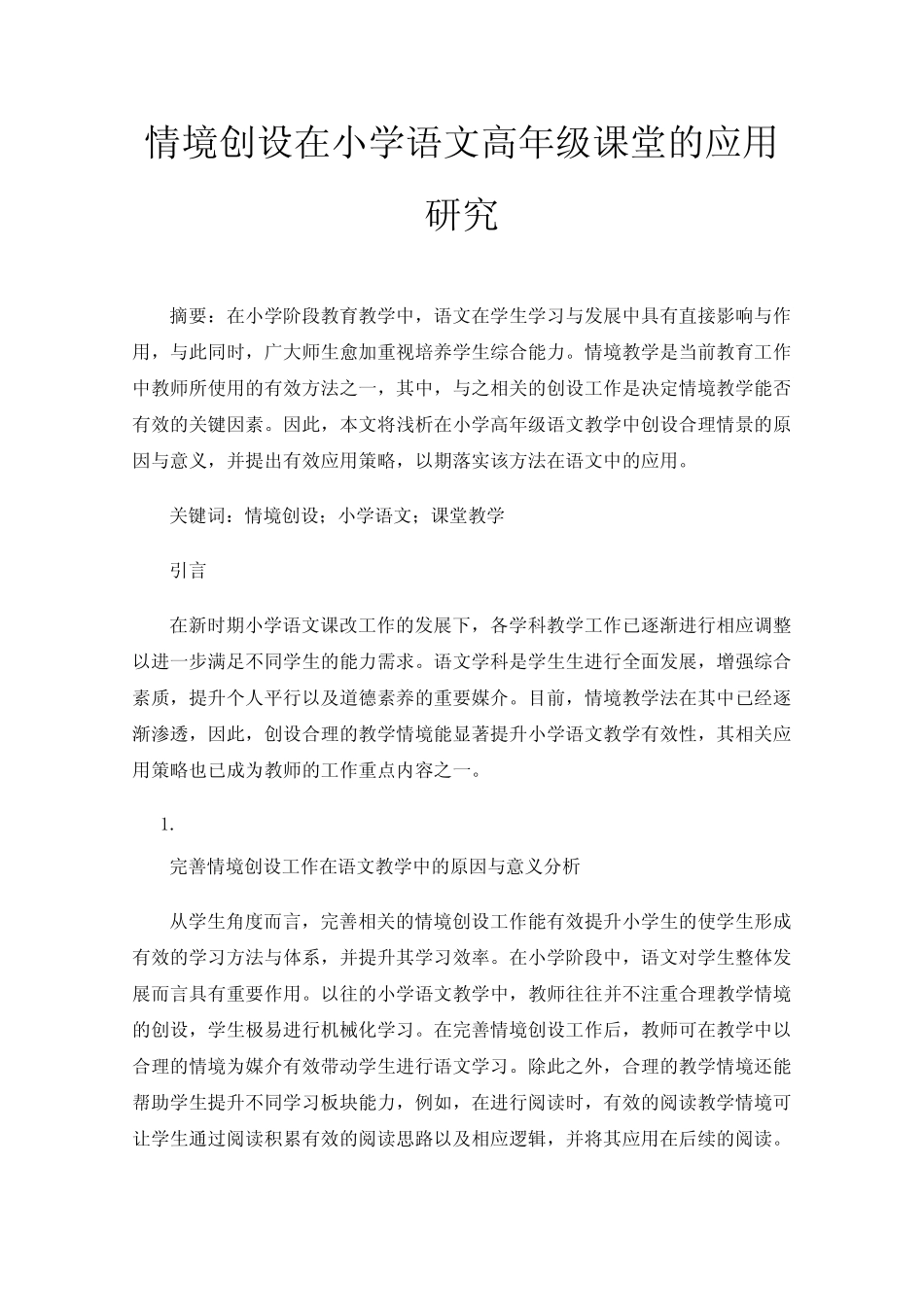 情境创设在小学语文高年级课堂的应用研究_第1页