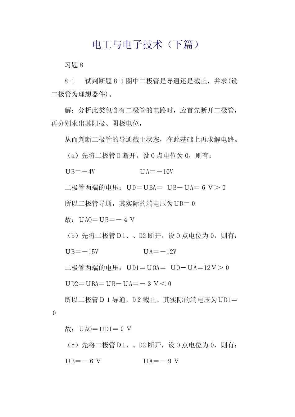 电工与电子技术下则课后习题答案(徐秀平、项华珍编)_第2页