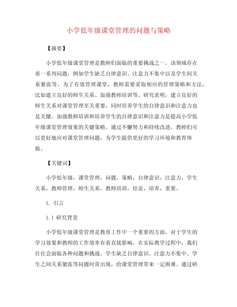 小学低年级课堂管理的问题与策略_第1页