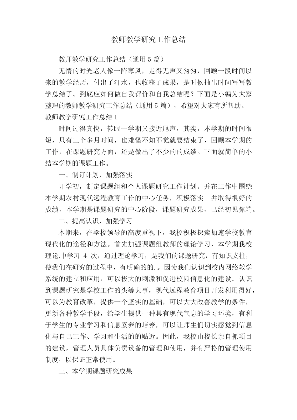 教师教学研究工作总结(通用5则)_第1页