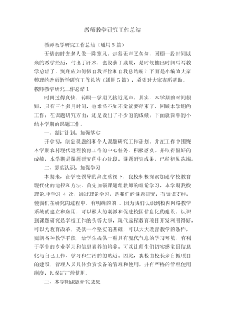 教师教学研究工作总结(通用5则)