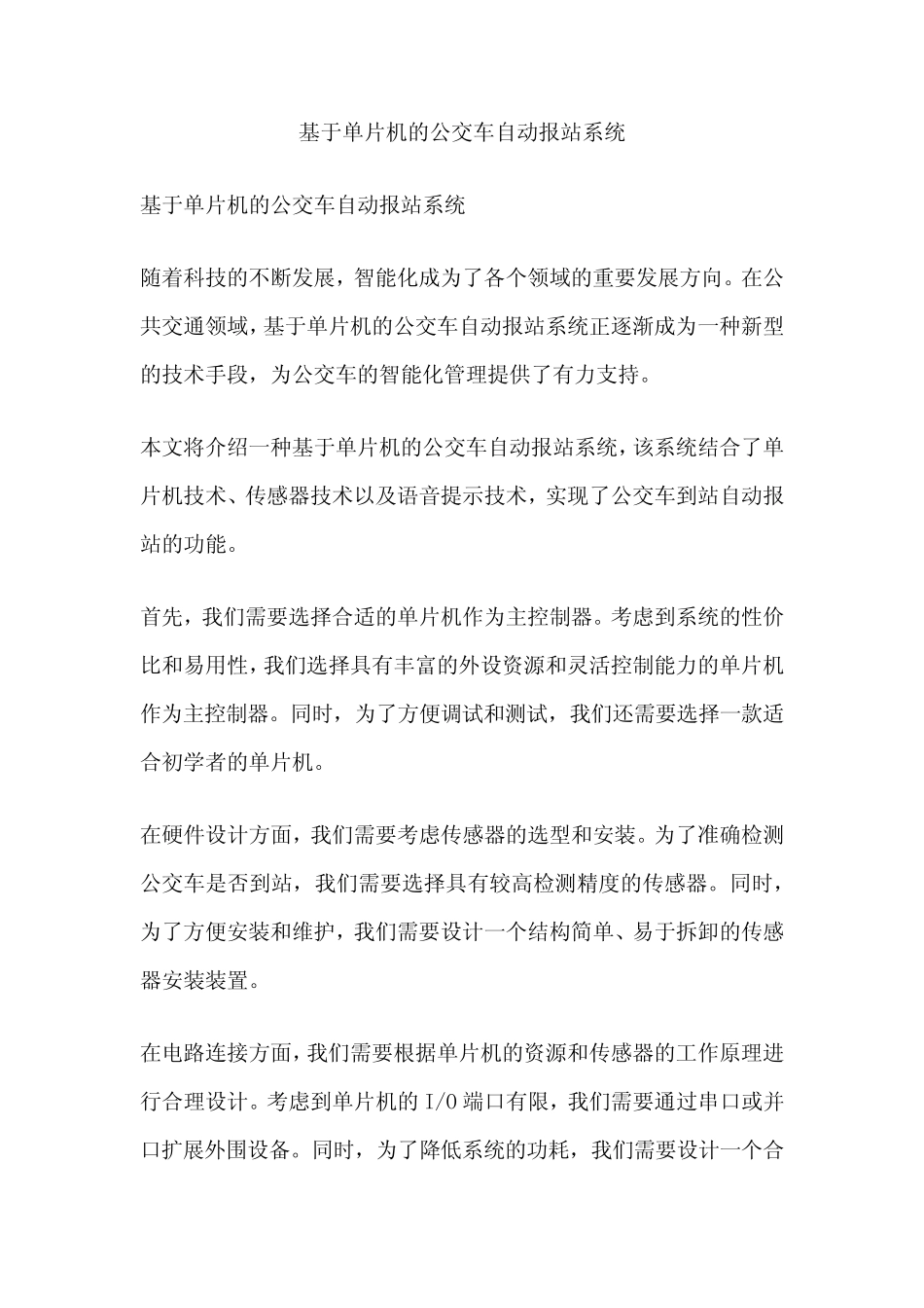 基于单片机的公交车自动报站系统_第1页