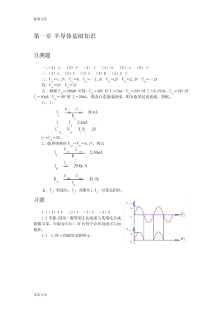 清华大学《模拟电子技术基础》习题解答与问题详解