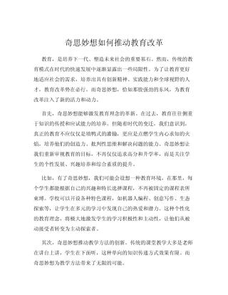 奇思妙想如何推动教育改革