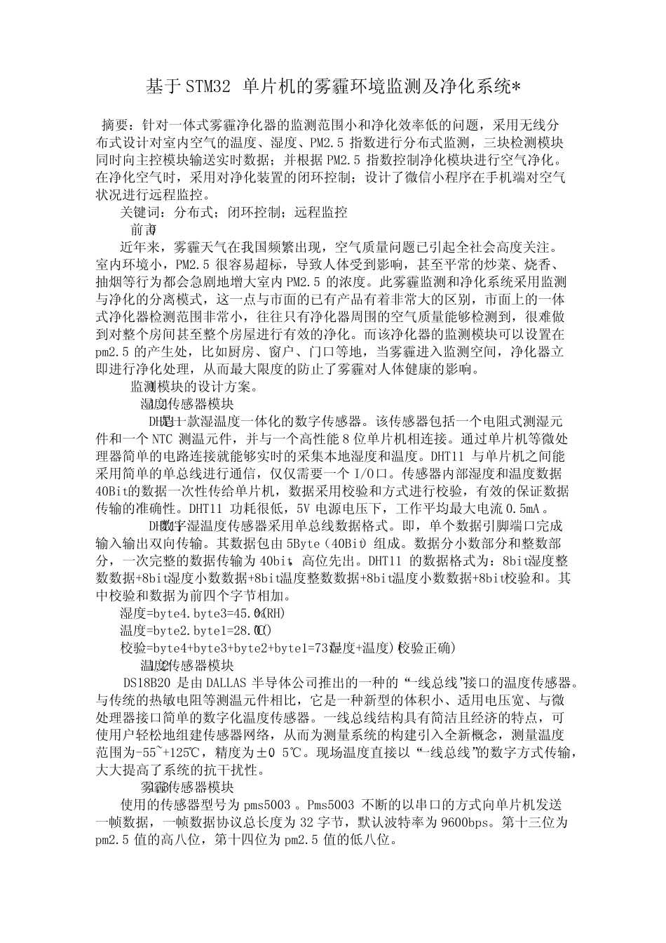 基于STM32单片机的雾霾环境监测及净化系统__第1页