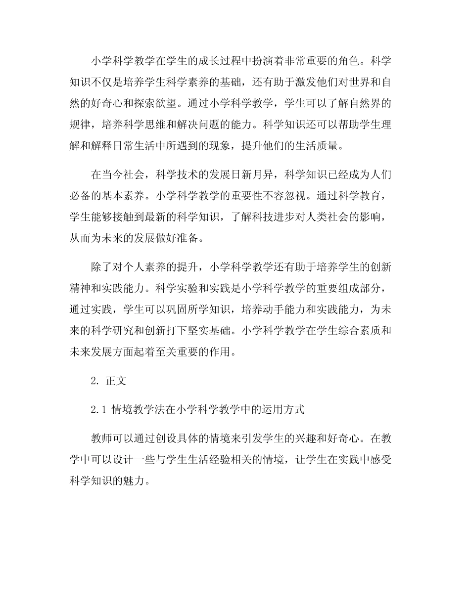 情境教学法在小学科学教学中的运用分析_第2页