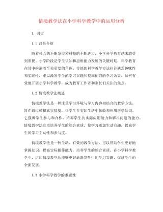 情境教学法在小学科学教学中的运用分析