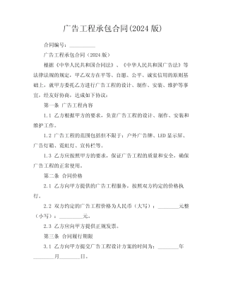广告工程承包合同(2024版)