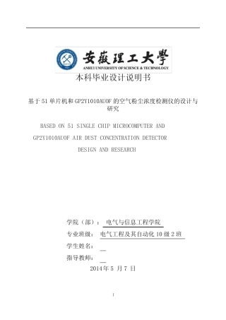基于51单片机和GP2Y1010AUOF的空气粉尘浓度检测仪的设计与研究_百度文 ...