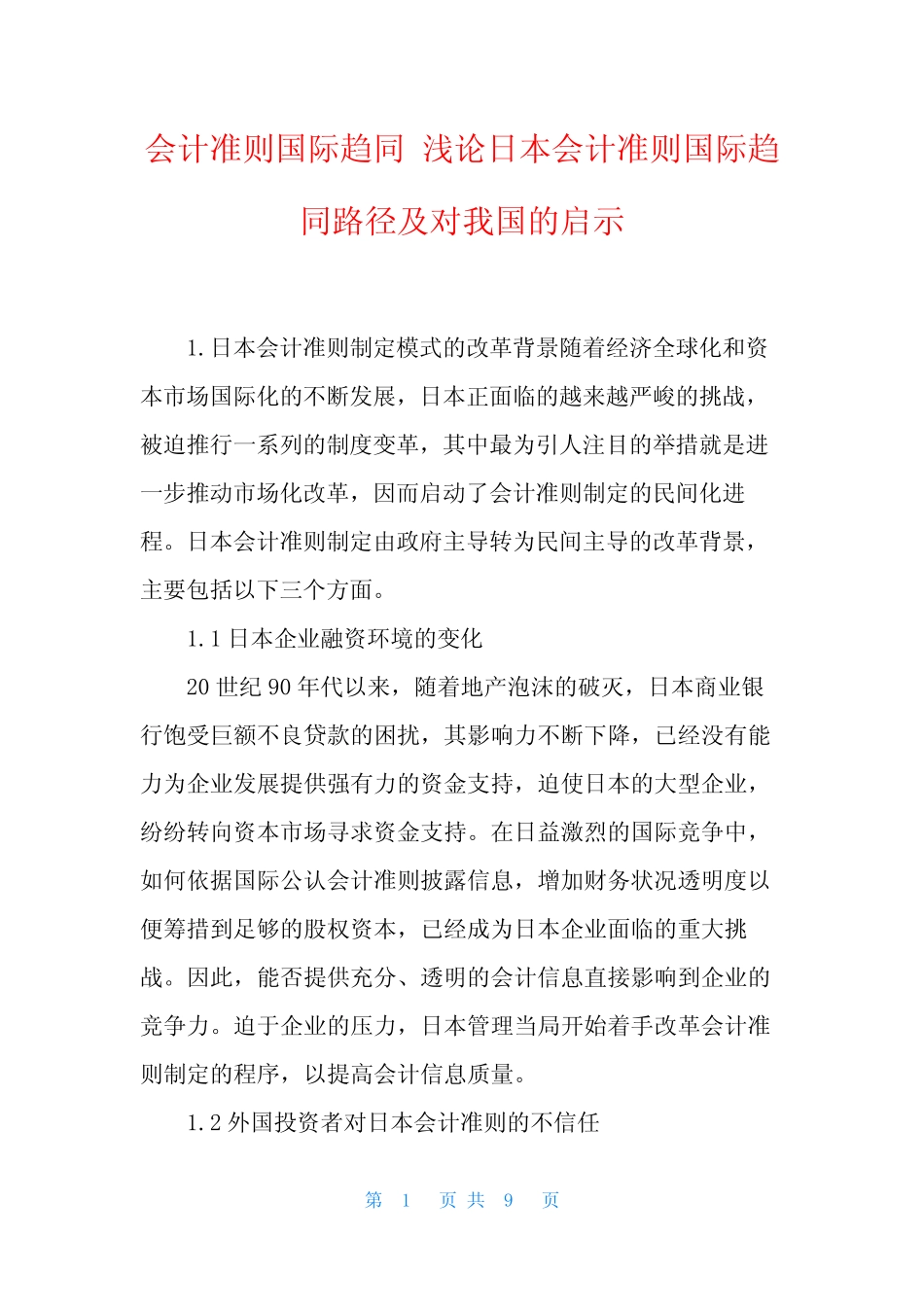会计准则国际趋同 浅论日本会计准则国际趋同路径及对我国的启示_文 _第1页